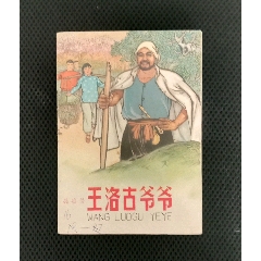 《王洛古爷爷》1971年一版1印