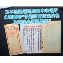 汉平铁路管理局致中和煤矿公函两套“铁道部定货运价格及运输合同等事宜”(zc37662268)