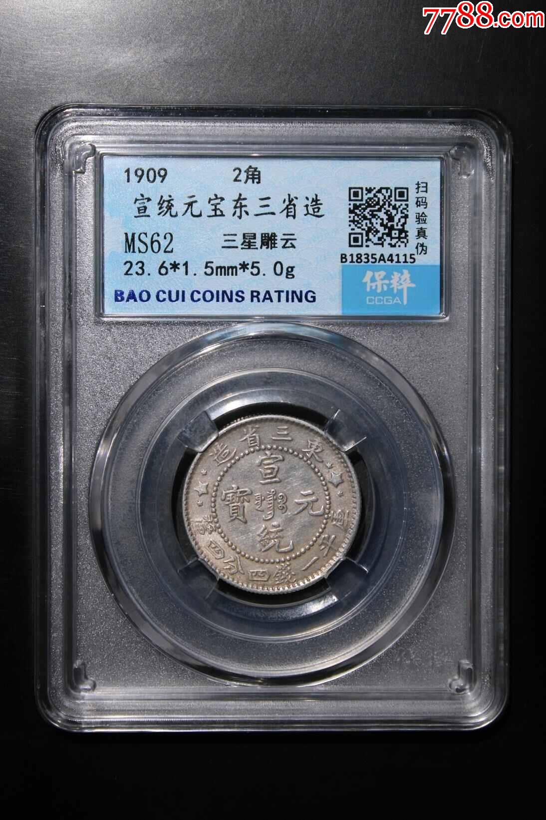 宣统元宝东三省造一钱四分四厘银币-价格:599元-zc37669173-银元/机制