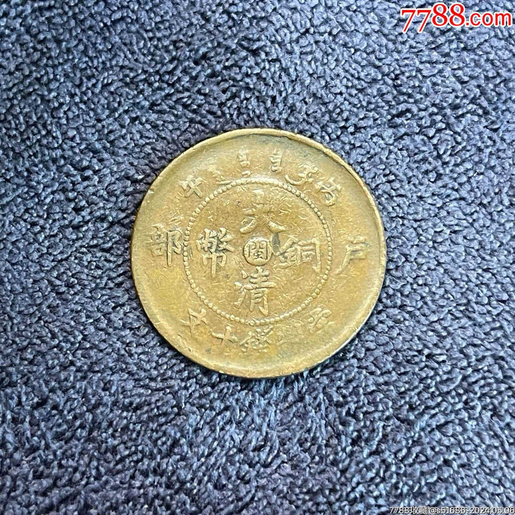 大清铜币·户部丙午中心闽·当制钱十文-价格:5元-au37669396-铜元