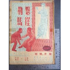 民国国产电影：1948年中电二厂新片特刊《悬崖勒马》，该片由杨小仲导演，著名影星(zc37670434)