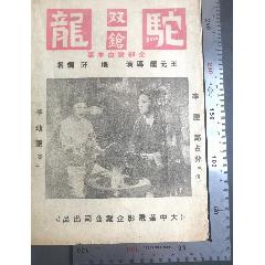 民国国产电影：1949年大中华电影企业有限公司出品，由王元龙导演，著名影星高占非(zc37670485)