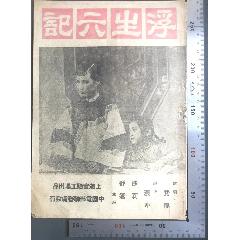 民国国产电影：1947年上海实验电影工厂出品的，由裴冲导演、沙莉等主演的《浮生六(zc37670574)