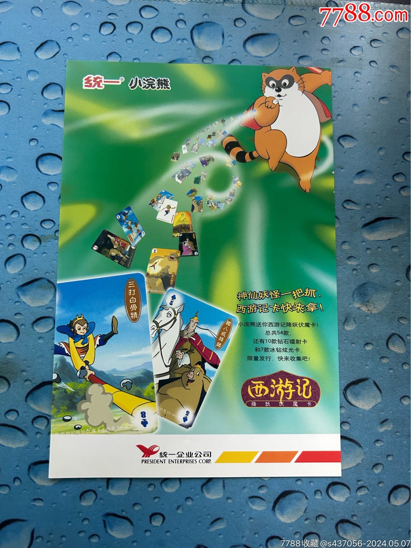 小浣熊西游记海报