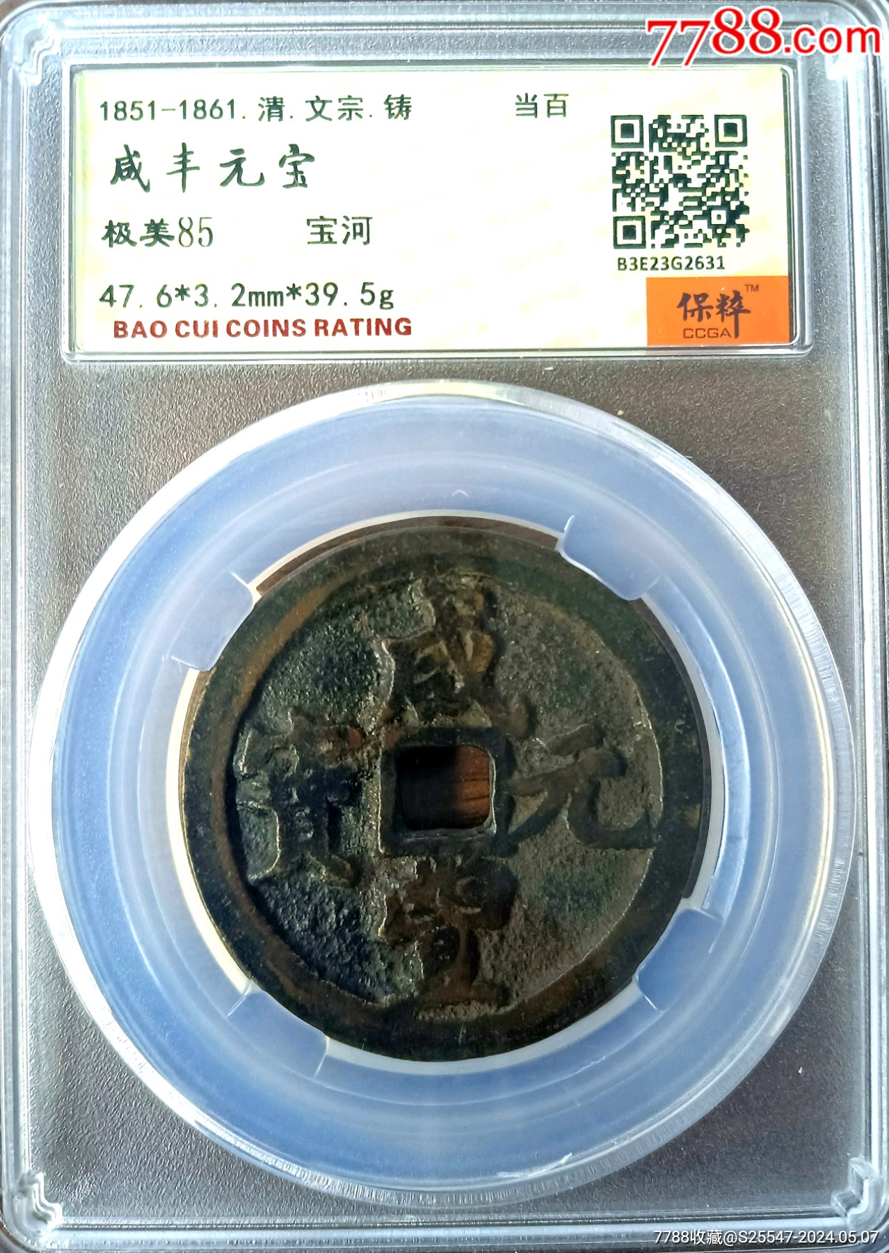 黄褐包浆咸丰元宝宝河当百大钱古钱(店内好品银元古币低价酬宾)-价格