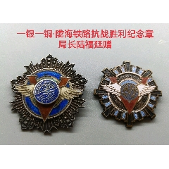 一银一铜·陇海铁路局长陆福廷赠·抗战胜利纪念章(zc37674635)