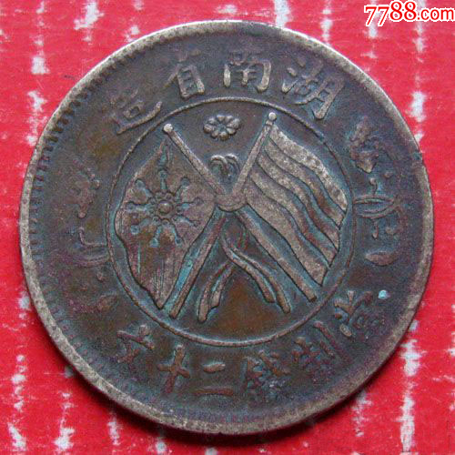 铜元-湖南省造-当制钱二十文_价格45元【好汉堂】_第1张