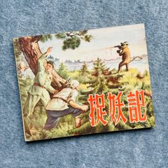 捉妖记（辽宁画报1955反特题材）(zc37678444)