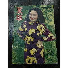 1948年环球杂志封面白光小姐只有三张纸六个页面不完整(zc37680246)