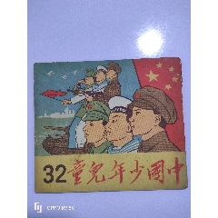 1951年出版中国少年儿童