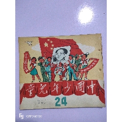 1951年出版中国少年儿童里面记录历史重要事件好多连环画插图