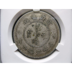 保粹评级广东省造宣统元宝144全鳞美品一枚