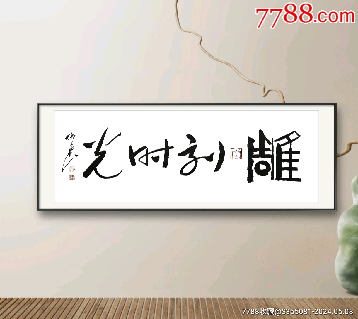 雕刻时光。50*138厘米。原创禅意书法新作。-价格:90元-au37685072-书法原作 -加价-7788收藏__收藏热线