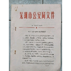 83年申请去美国定居的报告(芜湖公安局)
