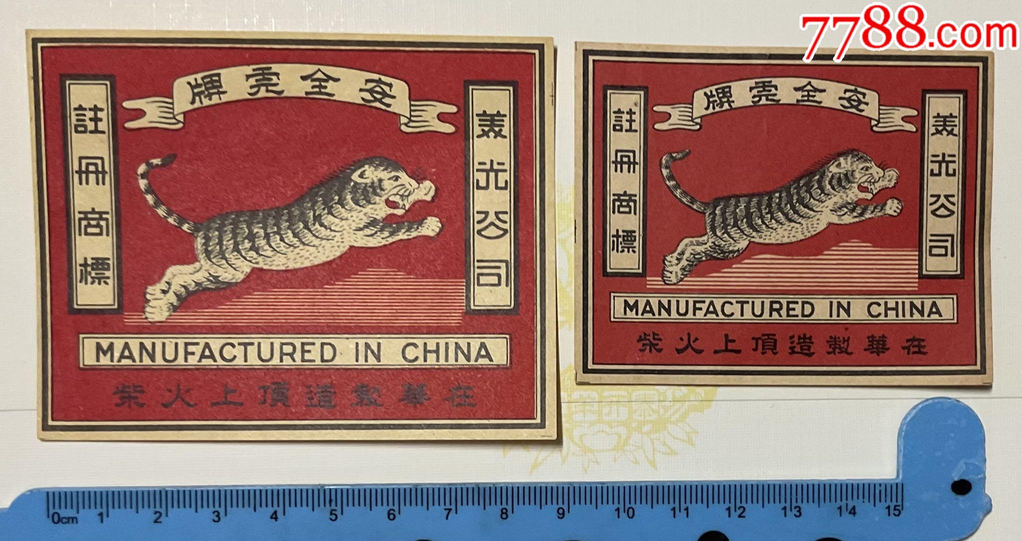 61元-au37686226-火花/火柴盒 -加价-7788收藏__收藏热线