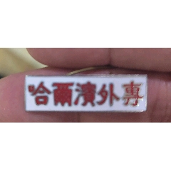 建国初期哈尔滨外专校徽(au37686309)