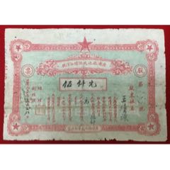 1951年（湖北）广济县渔民供销合作社股票5000元(zc37687812)