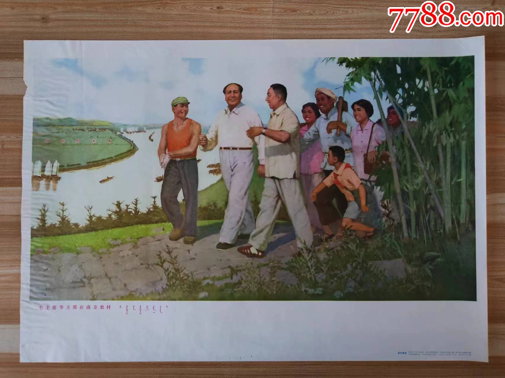 毛主席华主席在南方农村_宣传画_梦之蓝【7788收藏__收藏热线】
