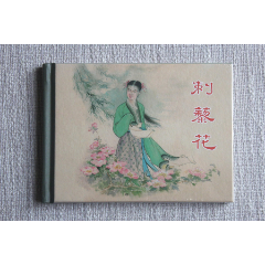 刺藜花（上美小精）