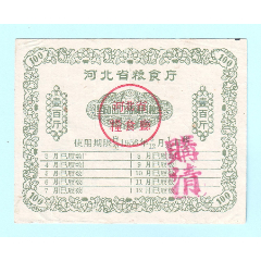 1956年河北省粮食厅奖励出口猪饲料粮票壹百斤，单枚成套，加盖“购清”_粮票_￥120