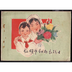 红领巾和白衣战士--甘肃版老版精品连环画(zc37690683)
