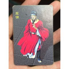 小浣熊水浒卡海报高俅(au37691311)