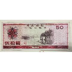 1979版外汇券50元_外汇兑换券_￥191