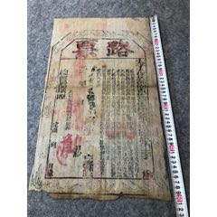 木版刊印云南总督城隍于谦颁给路票(zc37694832)