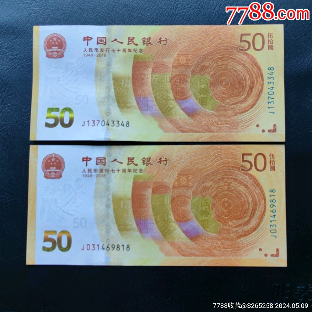 人民币发行70周年纪念钞2张