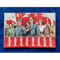 苏联是中国人民的朋友（蒙文）(zc37697356)