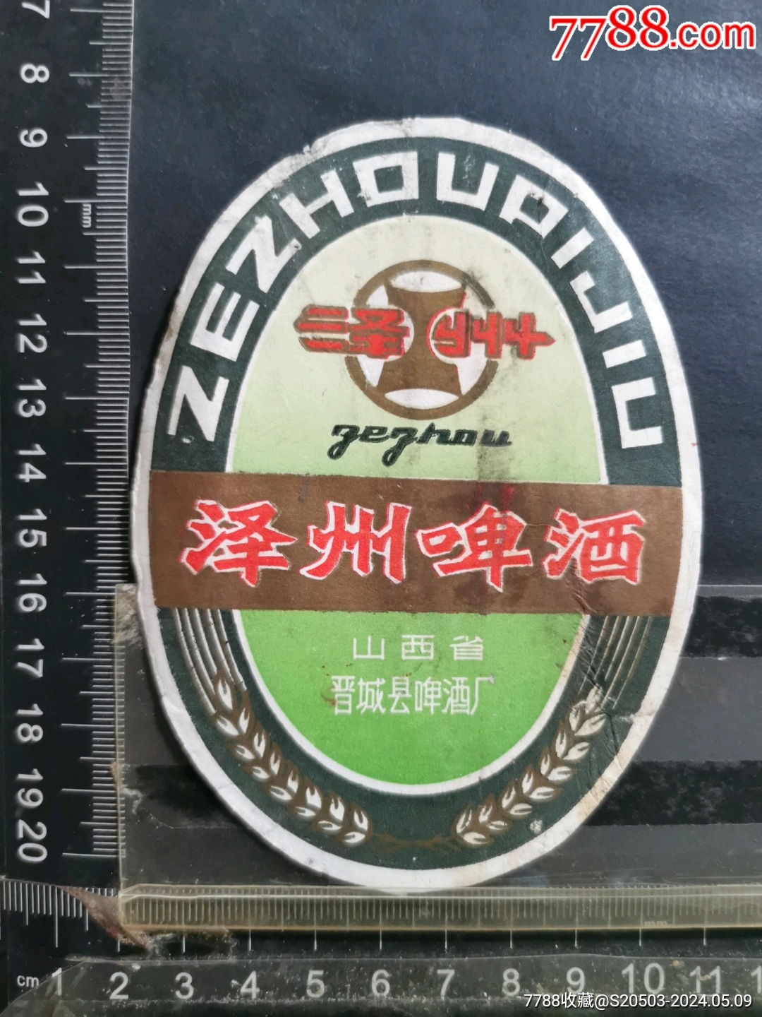 泽州啤酒酒标山西省晋城县啤酒厂