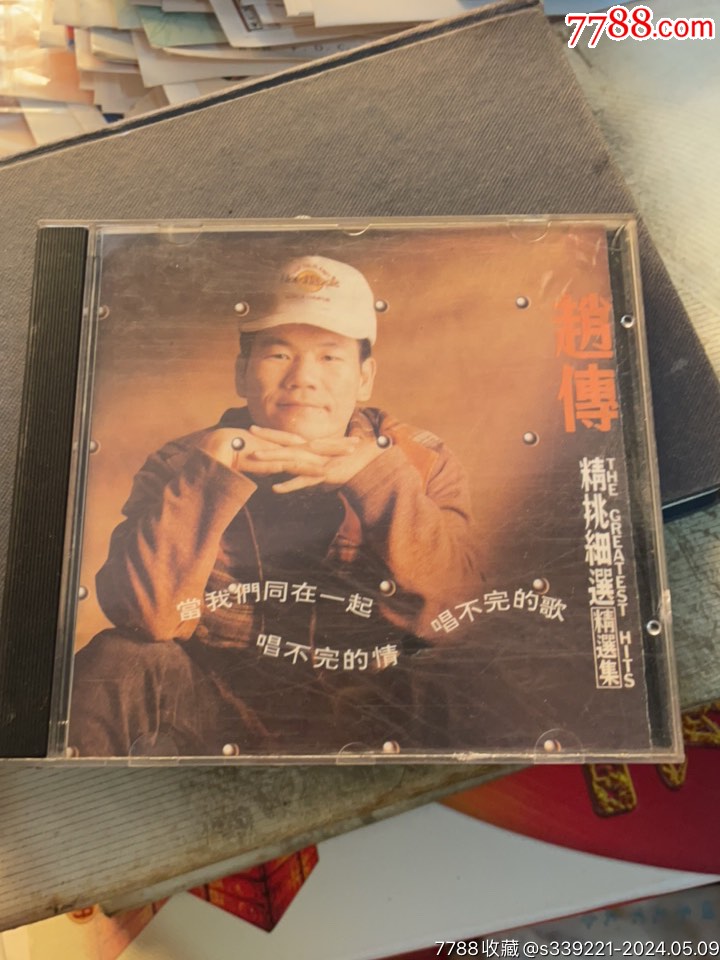 赵传_音乐cd_小鑫杂货铺【7788收藏__收藏热线】