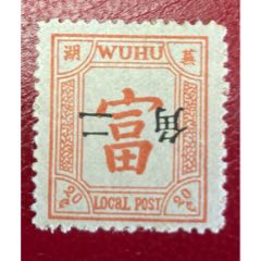 芜湖商埠第一次加盖中文值邮票“二角”倒盖新票(zc37698935)