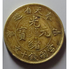 >铜元/机制铜币>宣统三年十文 吉林光绪铜元:名誉品_价格153元240_240