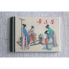 黄道婆（上美小精）