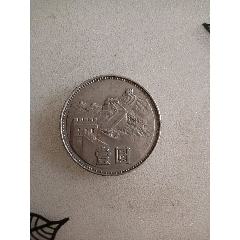 1980年壹圆无砖长城币一个(au37700511)