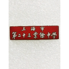 上海市第二十三业余中学校徽(au37702001)