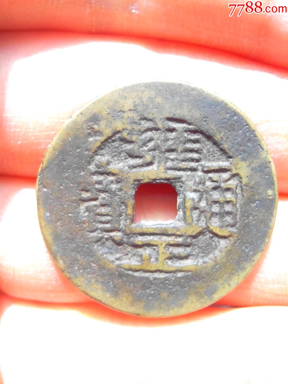 清雍正通宝宝云，直径27左右，传世美品，保真_货币古币_我爱我泉【7788收藏__收藏热线】
