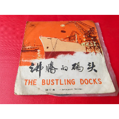 中国唱片-《沸腾的码头》