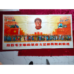 2开3拼宣传画：沿着毛主席的革命文艺路线胜利前进(zc37707398)