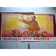 3拼全开宣传画：伟大的马克思主义、列宁主义、毛泽东思想万岁！(zc37707520)