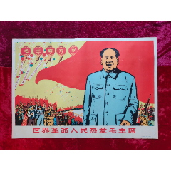 2开宣传画：世界革命人民热爱毛主席(zc37707673)