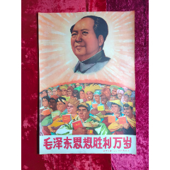 2开宣传画：毛泽东思想胜利万岁(zc37707730)
