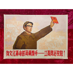 2开宣传画：向文化革命的英勇旗手--＊青同志致敬！(zc37707815)