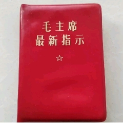 《毛主席最新指示》红宝书(zc37708298)