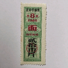 1984年8月北京市面票，贰拾市斤(zc37708801)