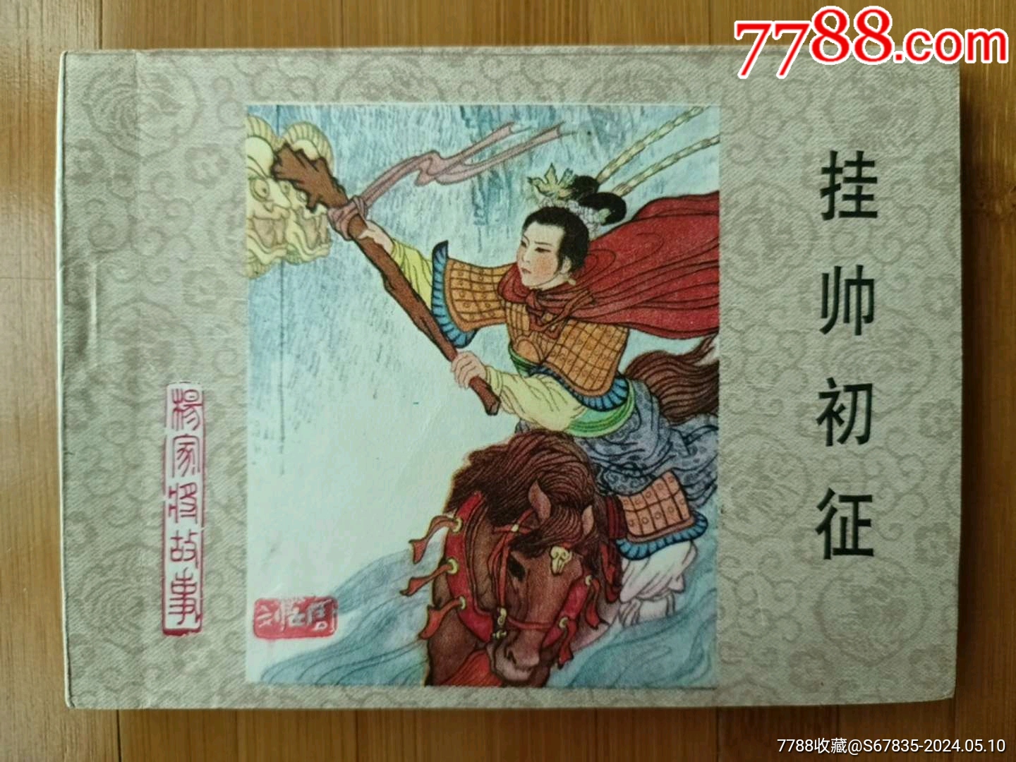 挂帅初征-杨家将（1印）-价格:10元-au37710118-连环画/小人书 -加价-7788收藏__收藏热线