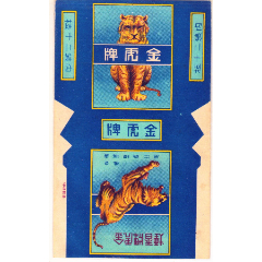 安徽东海烟草公司（繁体逆写）-----(50年代初)金虎----极品