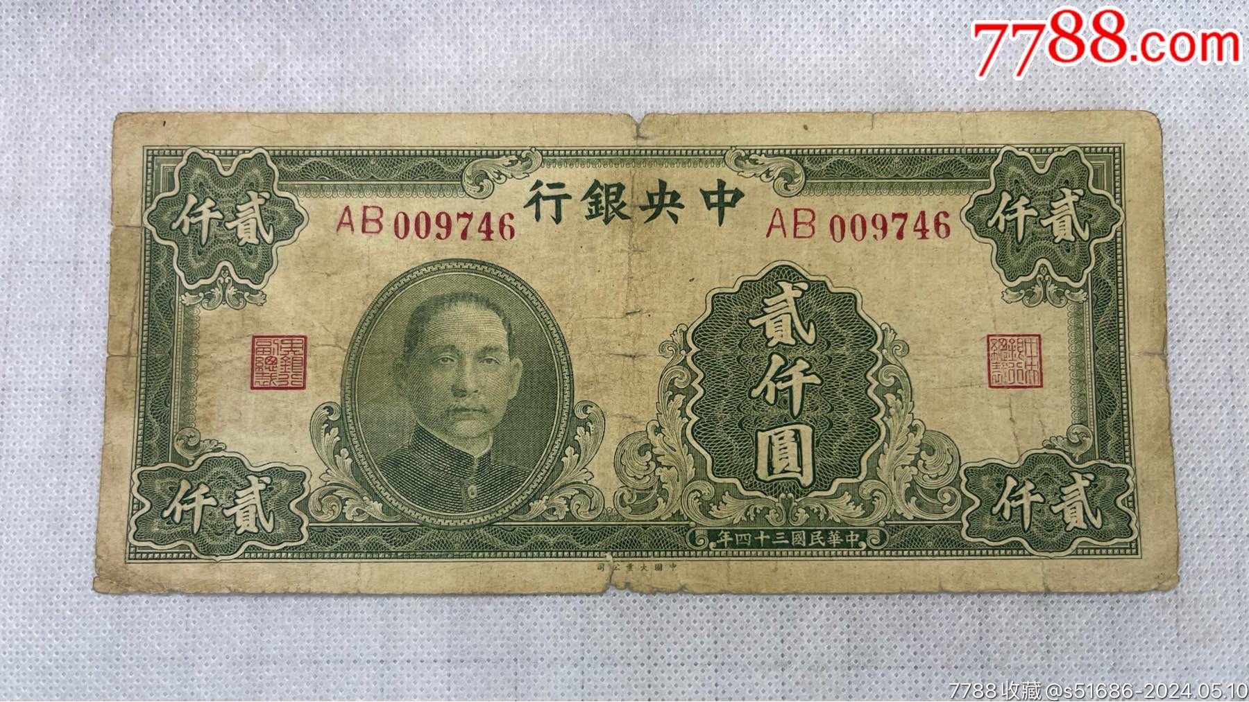 民国34年中央银行贰仟圆中国大业公司