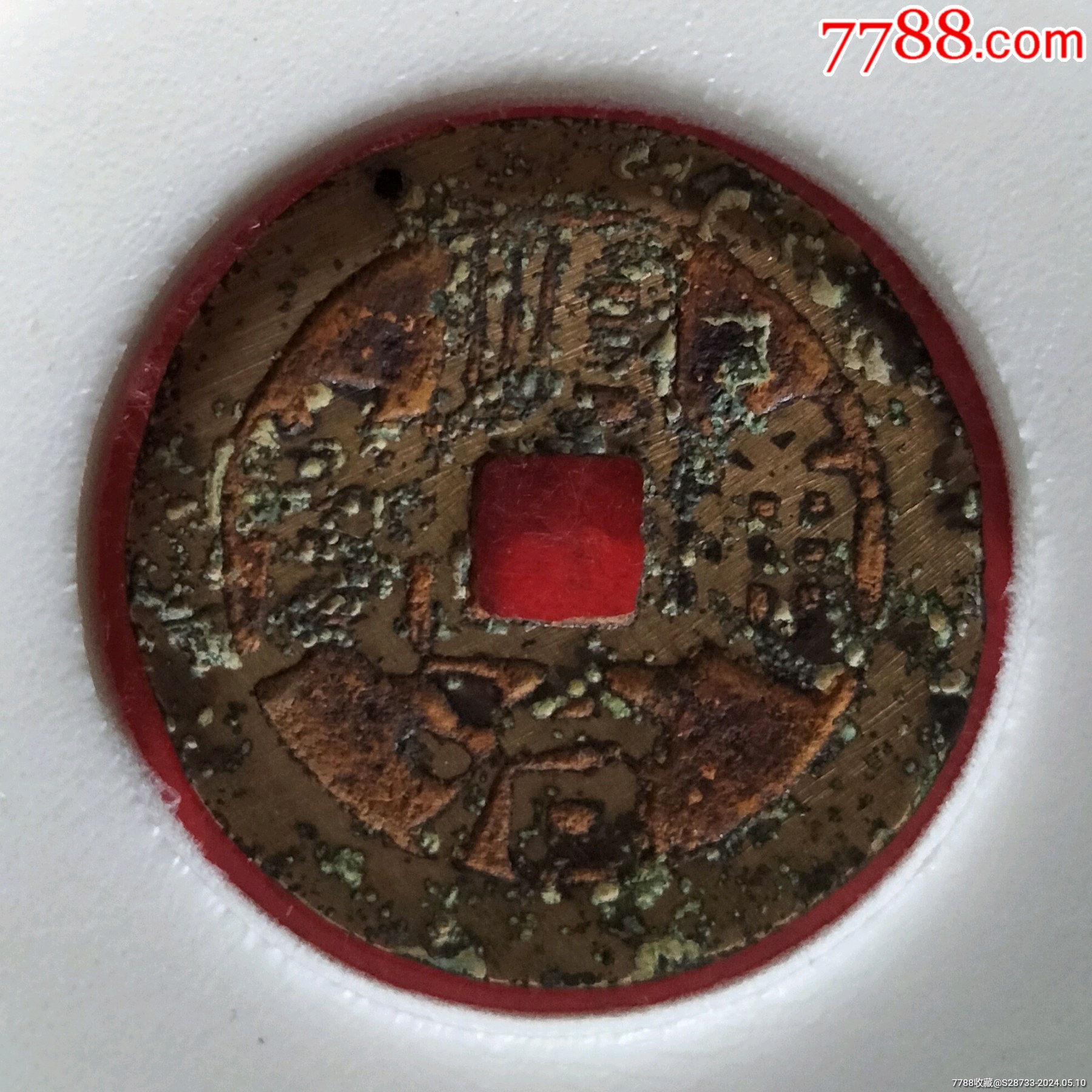 7788收藏__收藏热线>首页>拍卖>古币>早期,顺治通宝,背右浙_价格18元